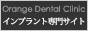 痛くない最新インプラント（埼玉・所沢）なら「オレンジ歯科クリニック」におまかせ