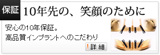 10年先の笑顔のために、安心の10年保証