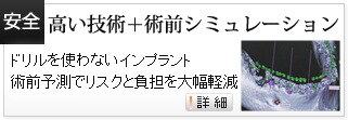 高い技術+術前シミュレーション、ドリルを使わないインプラント、高品質インプラントへのこだわり